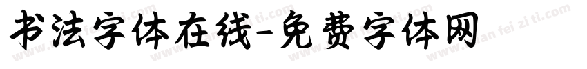 书法字体在线字体转换