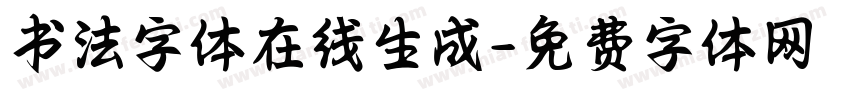 书法字体在线生成字体转换