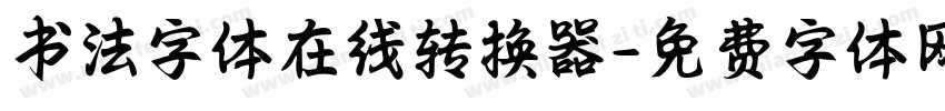 书法字体在线转换器字体转换
