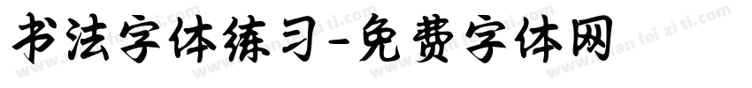 书法字体练习字体转换