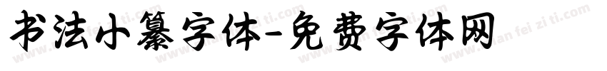 书法小纂字体字体转换