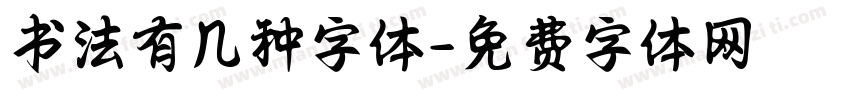 书法有几种字体字体转换