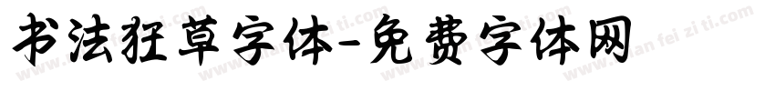 书法狂草字体字体转换