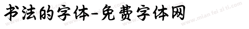 书法的字体字体转换