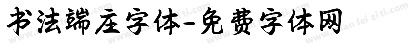 书法端庄字体字体转换