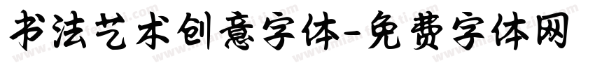 书法艺术创意字体字体转换