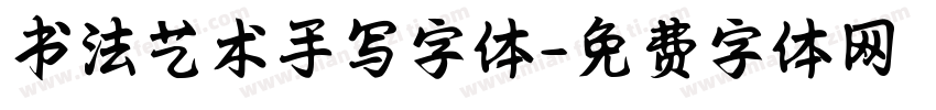 书法艺术手写字体字体转换