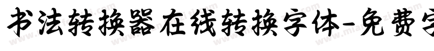 书法转换器在线转换字体字体转换