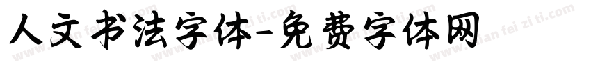 人文书法字体字体转换