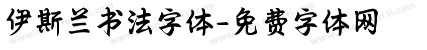 伊斯兰书法字体字体转换