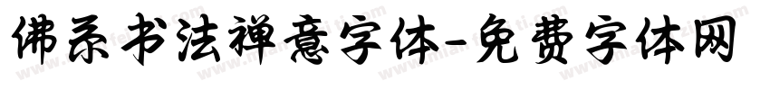 佛系书法禅意字体字体转换