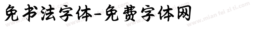 免书法字体字体转换