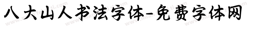 八大山人书法字体字体转换