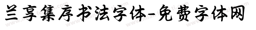 兰享集序书法字体字体转换