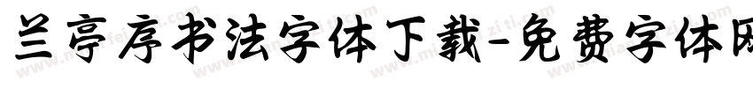 兰亭序书法字体下载字体转换