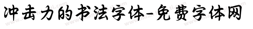 冲击力的书法字体字体转换