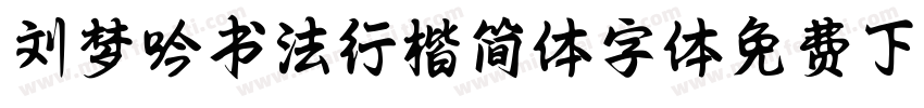 刘梦吟书法行楷简体字体免费下载字体转换