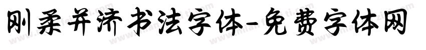 刚柔并济书法字体字体转换