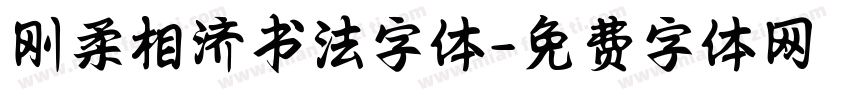 刚柔相济书法字体字体转换