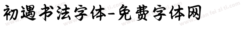 初遇书法字体字体转换