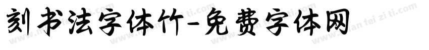 刻书法字体竹字体转换