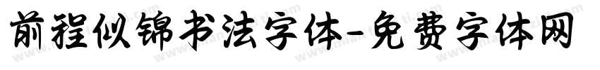 前程似锦书法字体字体转换