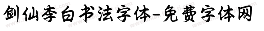 剑仙李白书法字体字体转换