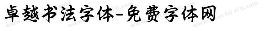 卓越书法字体字体转换