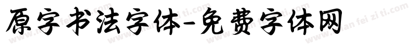 原字书法字体字体转换