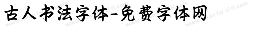古人书法字体字体转换