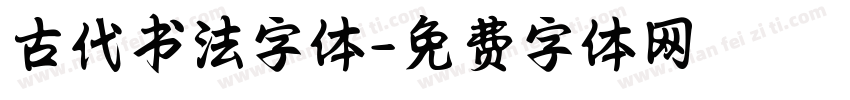 古代书法字体字体转换