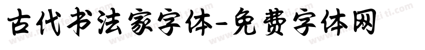 古代书法家字体字体转换