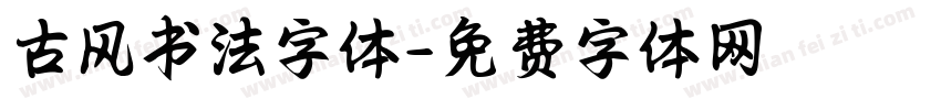 古风书法字体字体转换