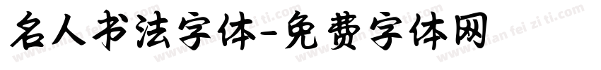 名人书法字体字体转换