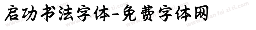 启功书法字体字体转换