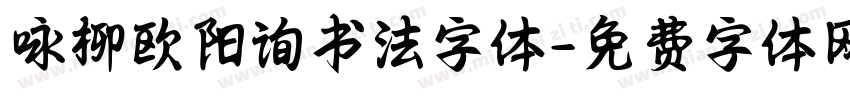 咏柳欧阳询书法字体字体转换