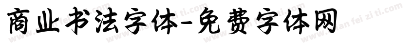 商业书法字体字体转换
