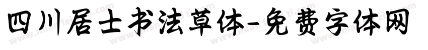 四川居士书法草体字体转换