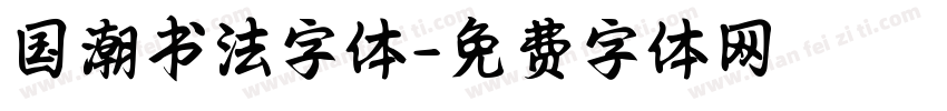 国潮书法字体字体转换