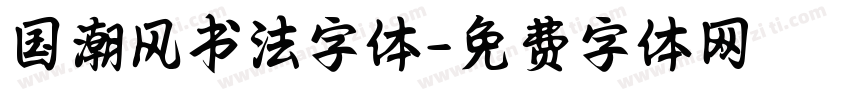 国潮风书法字体字体转换