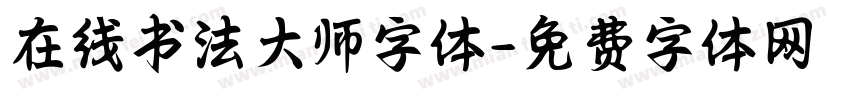 在线书法大师字体字体转换