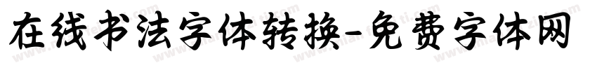 在线书法字体转换字体转换