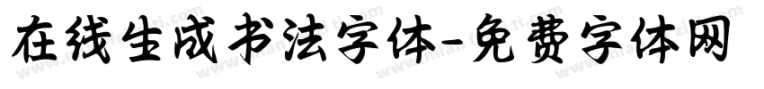 在线生成书法字体字体转换