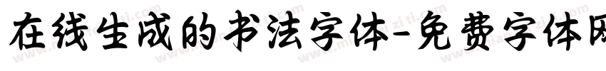 在线生成的书法字体字体转换