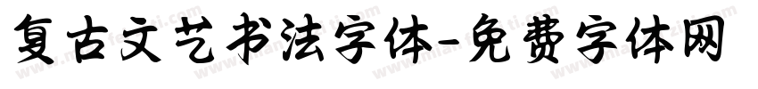 复古文艺书法字体字体转换