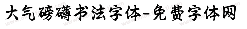 大气磅礴书法字体字体转换