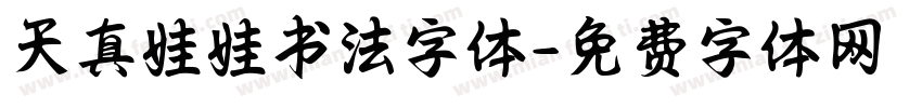 天真娃娃书法字体字体转换