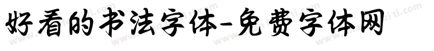 好看的书法字体字体转换