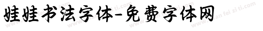 娃娃书法字体字体转换