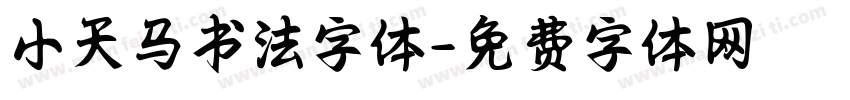 小天马书法字体字体转换